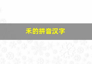 禾的拼音汉字