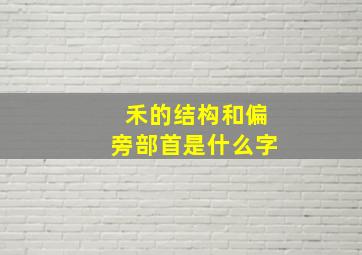 禾的结构和偏旁部首是什么字