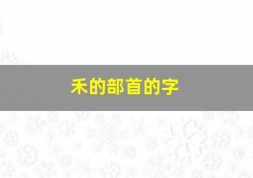 禾的部首的字