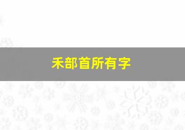 禾部首所有字