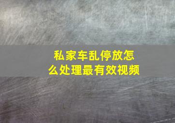 私家车乱停放怎么处理最有效视频