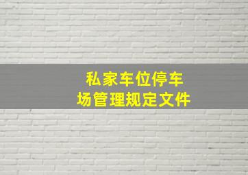 私家车位停车场管理规定文件