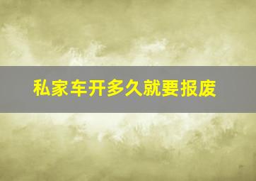 私家车开多久就要报废