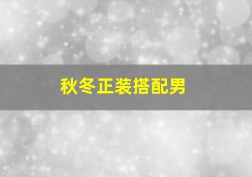 秋冬正装搭配男