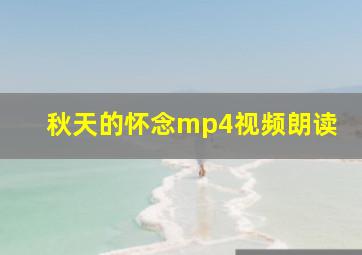 秋天的怀念mp4视频朗读