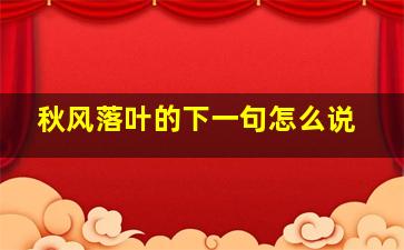 秋风落叶的下一句怎么说