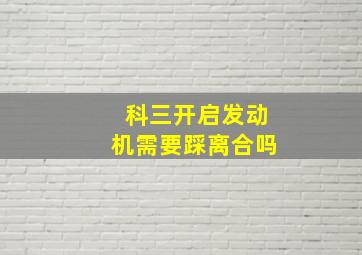 科三开启发动机需要踩离合吗