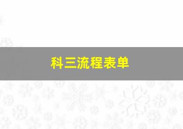 科三流程表单