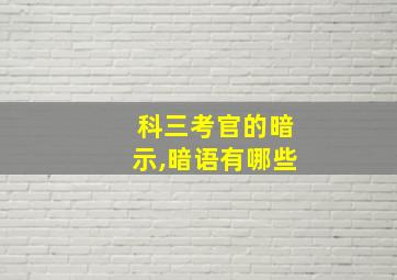 科三考官的暗示,暗语有哪些