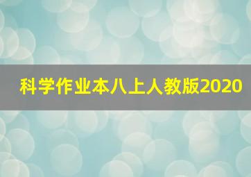 科学作业本八上人教版2020