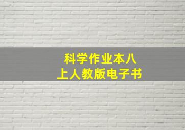 科学作业本八上人教版电子书