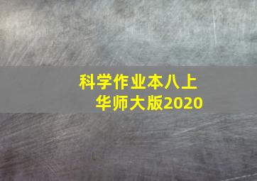 科学作业本八上华师大版2020