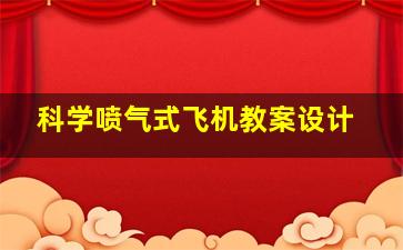 科学喷气式飞机教案设计