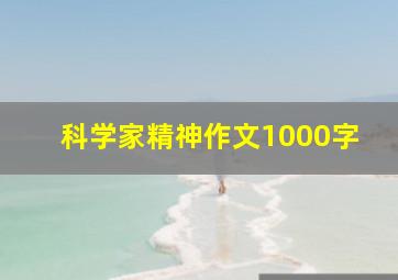 科学家精神作文1000字