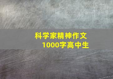 科学家精神作文1000字高中生