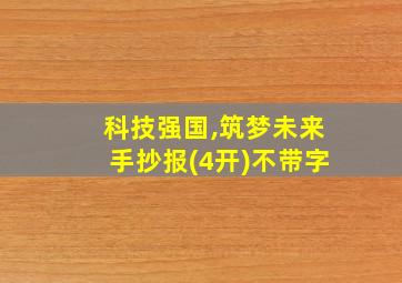 科技强国,筑梦未来手抄报(4开)不带字