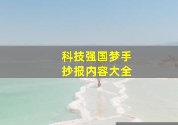 科技强国梦手抄报内容大全