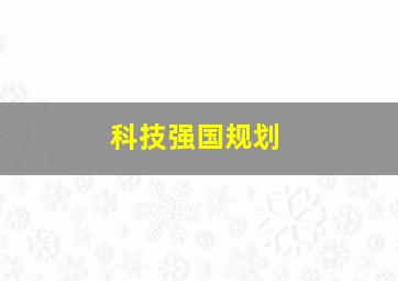 科技强国规划