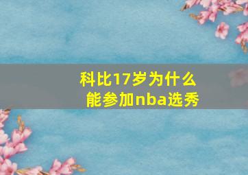 科比17岁为什么能参加nba选秀