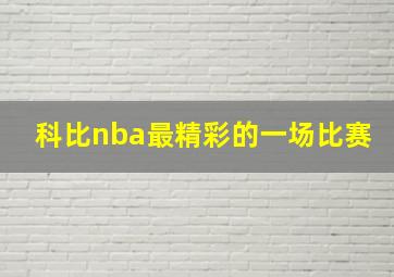 科比nba最精彩的一场比赛