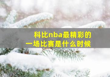 科比nba最精彩的一场比赛是什么时候