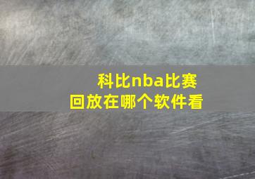 科比nba比赛回放在哪个软件看