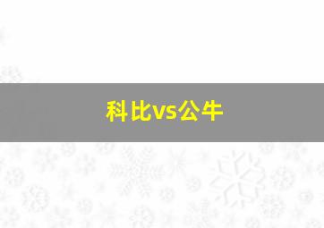 科比vs公牛