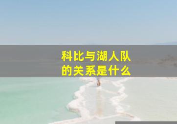 科比与湖人队的关系是什么