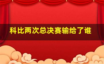 科比两次总决赛输给了谁