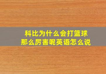 科比为什么会打篮球那么厉害呢英语怎么说