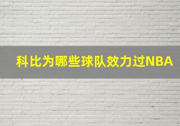 科比为哪些球队效力过NBA