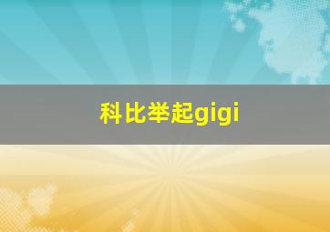 科比举起gigi