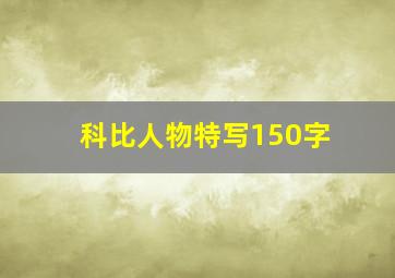 科比人物特写150字