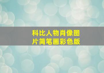 科比人物肖像图片简笔画彩色版