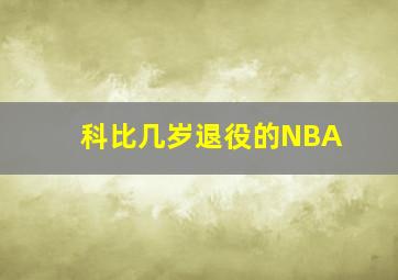 科比几岁退役的NBA