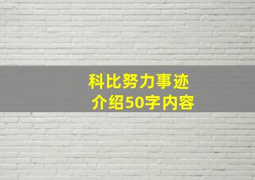 科比努力事迹介绍50字内容