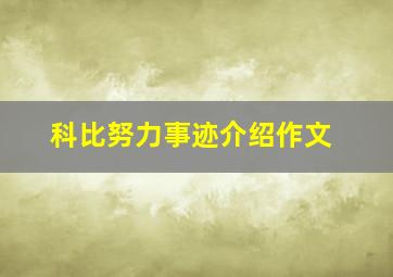 科比努力事迹介绍作文