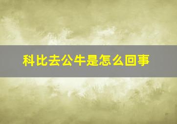 科比去公牛是怎么回事