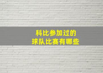 科比参加过的球队比赛有哪些