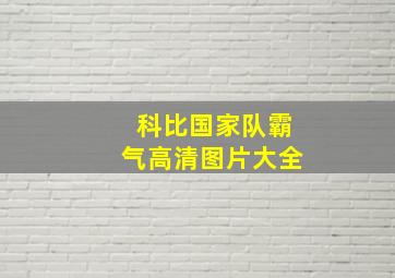 科比国家队霸气高清图片大全