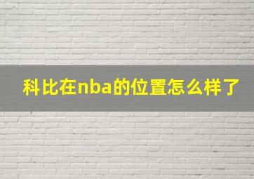 科比在nba的位置怎么样了