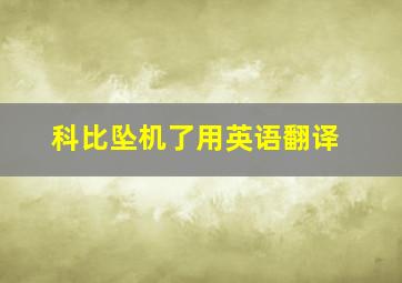 科比坠机了用英语翻译