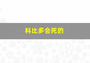 科比多会死的