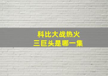 科比大战热火三巨头是哪一集