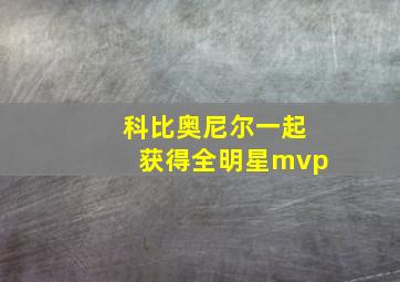 科比奥尼尔一起获得全明星mvp