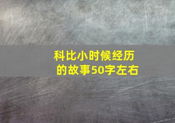 科比小时候经历的故事50字左右