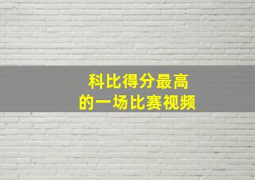 科比得分最高的一场比赛视频