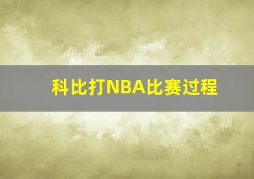 科比打NBA比赛过程