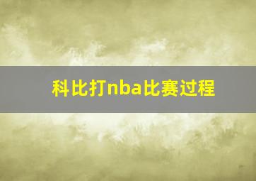 科比打nba比赛过程