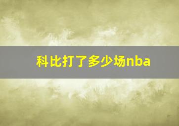 科比打了多少场nba